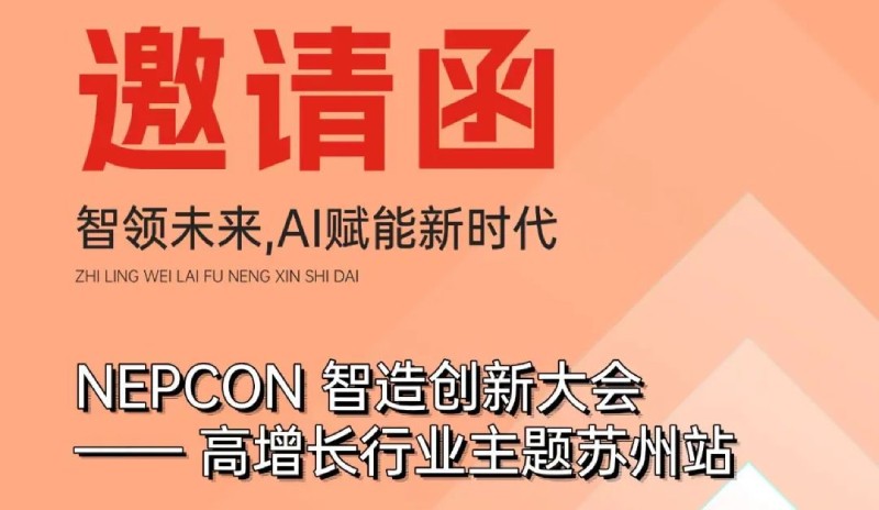 日東閃耀NEPCON 智造創(chuàng)新大會-高增長行業(yè)主題蘇州站